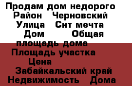 Продам дом недорого › Район ­ Черновский › Улица ­ Снт мечта › Дом ­ 40 › Общая площадь дома ­ 49 › Площадь участка ­ 8 › Цена ­ 2 000 000 - Забайкальский край Недвижимость » Дома, коттеджи, дачи продажа   
